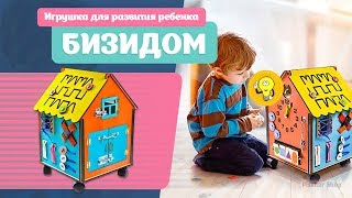 Бизидом на колесиках - полезная и увлекательная игрушка для малышей.