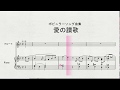 【フルートソロ】　フルートソロによる　ポピュラーソング曲集　愛の讃歌