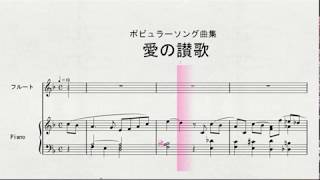 【フルートソロ】　フルートソロによる　ポピュラーソング曲集　愛の讃歌
