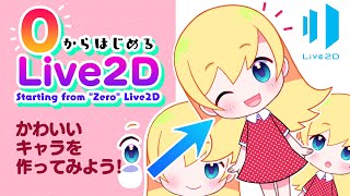 ✨Live2D starting from ZERO✨ ①Let's move your cute character in 1 hour! / Deep Blizzard