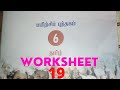 6th Tamil Work Sheet 19 Bridge Course Answer Key