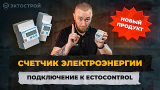 Счетчик электроэнергии ⚡️подключение к ectoControl.