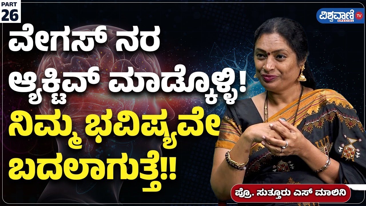 Dr Malini S Suttur | PART 26 | ವೇಗಸ್ ನರ ಆ್ಯಕ್ಟಿವ್ ಮಾಡ್ಕೊಳ್ಳಿ! ನಿಮ್ಮ ಭವಿಷ್ಯವೇ ಬದಲಾಗುತ್ತೆ!!