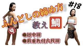 【ふんどし締め方】誰でも出来る！ふんどしの締め方教え鯛！！