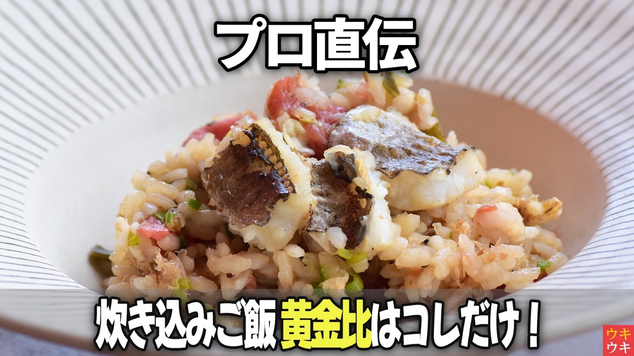 関西人必見】ハモの旨みを極める炊き込みご飯 - YouTube