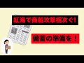 海峡封鎖の対策 備蓄の準備を!
