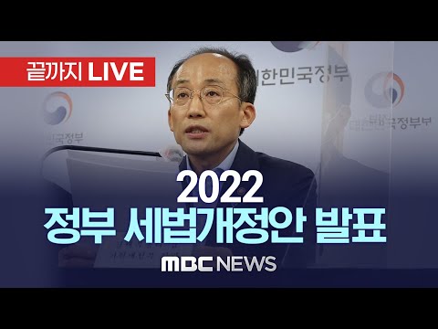 정부, 2022년 세제개편안 발표 - [끝까지 LIVE] MBC 중계방송 2022년 07월 21일