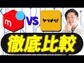メルカリ・ヤフオク徹底比較 どちらが高利益?