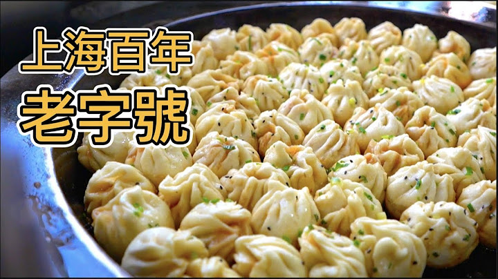 上海”最正宗“的老字号，能开上百年点评却不到4星，连吃4家我会踩雷吗？ - 天天要闻