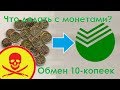 Что делать с монетами? Обмен 10-копеек