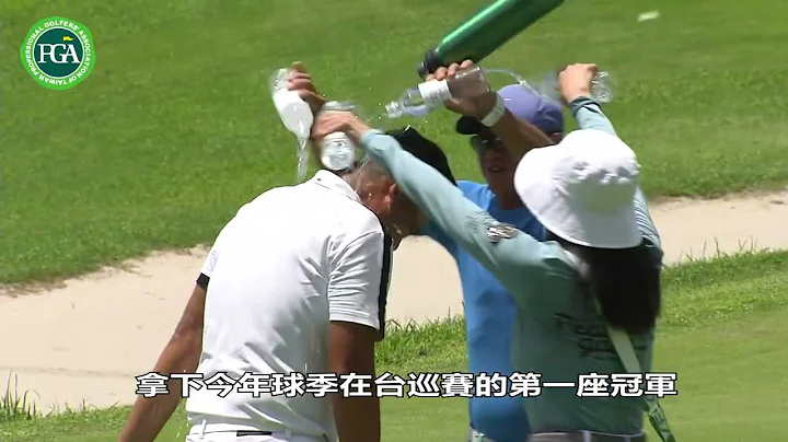 洪健尧决胜回合狂抓7鸟 今年第一冠顺利到手 - 天天要闻