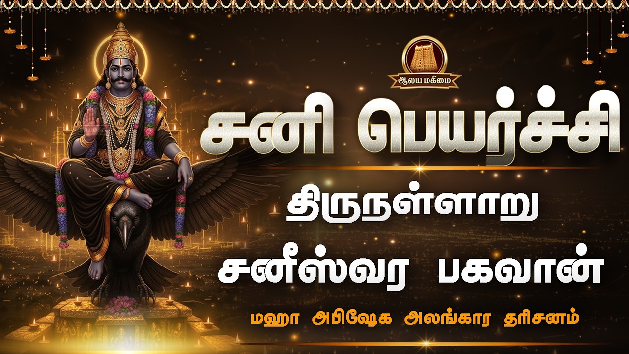 🔴LIVE: சனி பெயர்ச்சி 2026 | திருநள்ளாறு ஸ்ரீ தர்பாரண்யேஸ்வரர் கோவில் சனீஸ்வர பகவான் மஹா அபிஷேகம்