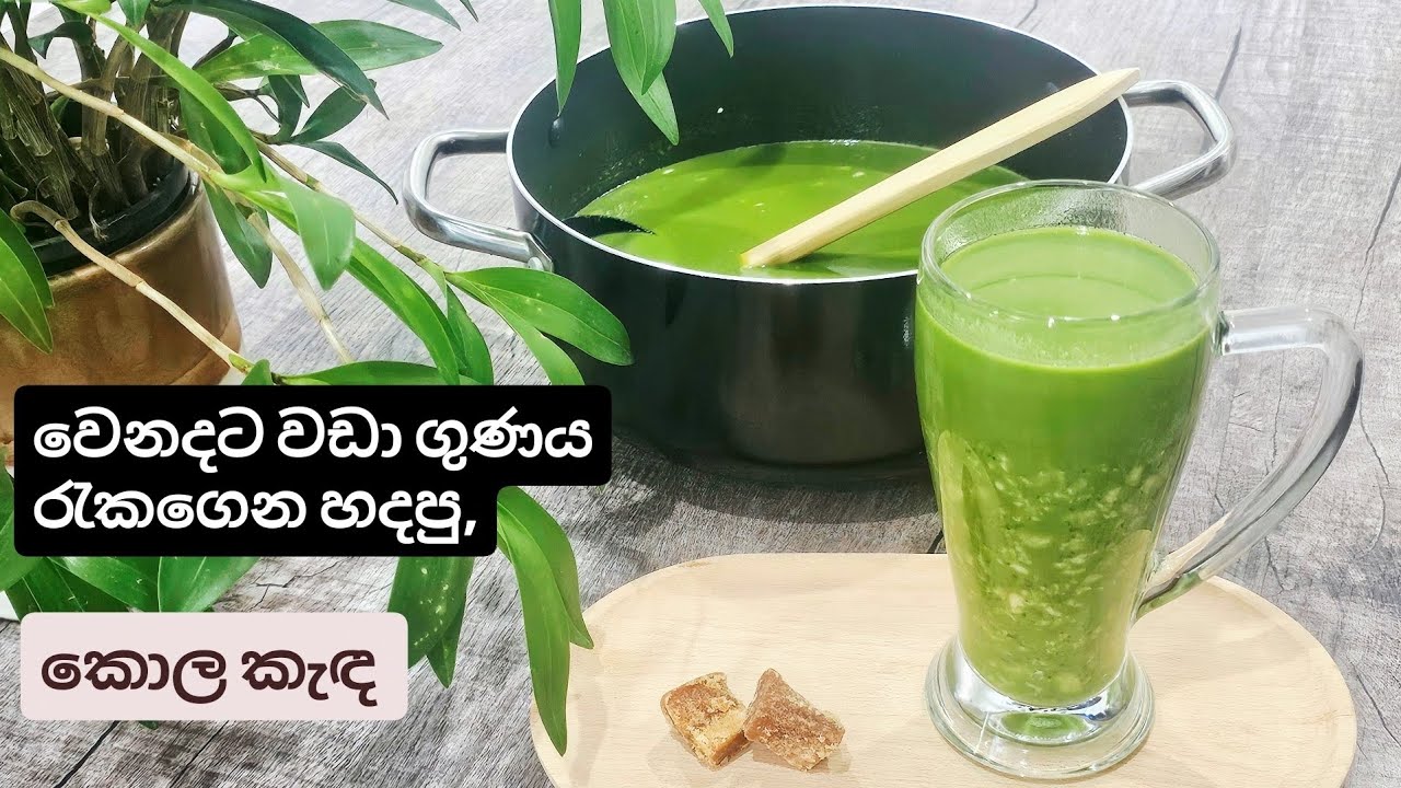 හැමදාම හදන කොල කැඳ එක වෙනදටත් වඩා ගුණට හදමුද ? Very Healthy Herbal Porridge. 