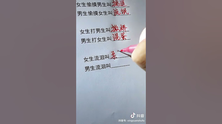 ［抖音］女生和男生的區別就在於... #抖音 #手寫 #練字 #中文 #語錄 #經典 #男生 #女生 #區別