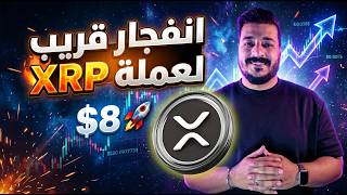 XRP دلوقتي بـ 1.40 دولار وهتوصل 8 — الفرصة دي قدامك دلوقتي