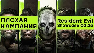 Прохождение СТРИМ Кампания Call of Duty Modern Warfare 2 Resident Evil Showcase 0025 по МСК ностальжи 90-х