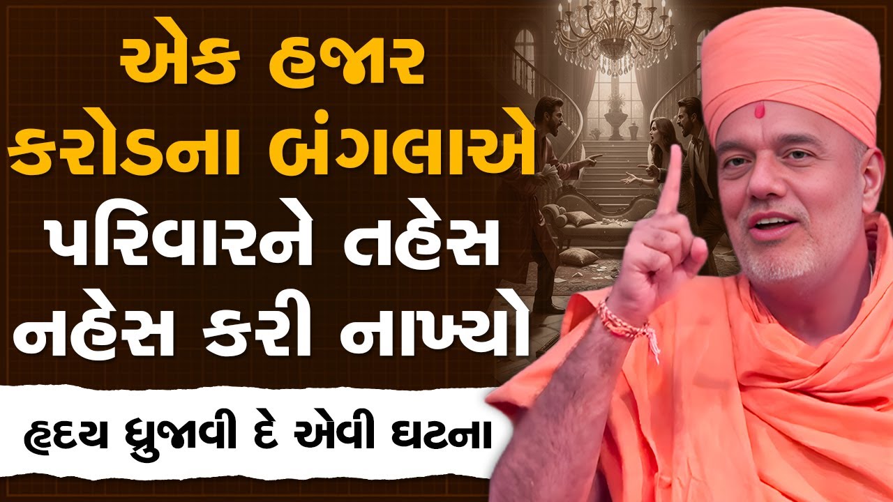 એક હજાર કરોડના બંગલાએ પરિવારને તહસ નહસ કરી નાખ્યો By Gyanvatsal Swami | Best Motivational Speech