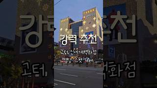 크리스마스 명당스팟을 찾고계신가요? #크리스마스 #데이트  #고속버스터미널 #신세계백화점 #스팟 #추천 #christmas #dating  #shortvideo #shorts