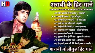 शराबी के हिट गाने | शराबी बॉलीवुड हिट गाने | Amitabh Songs | Mithun Songs | Daaru | Lata & Rafi Hits