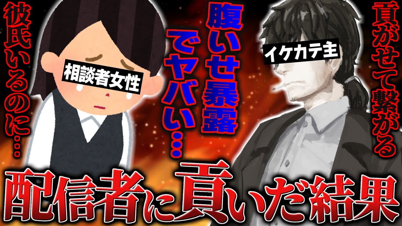 【失恋】貢いだのに対応が悪くて晒したい…配信者にガチ恋していた女性から相談がくるが、晒す内容が腹いせでヤバいｗｗｗ【ポケカメン】