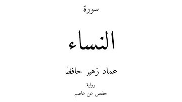 4 - القرآن الكريم - سورة النساء - عماد زهير حافظ