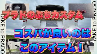 【超お得】プラド カスタムパーツロゴあり まとめ売り 早い者勝ち 即購入OK 超お得】プラド カスタムパーツロゴあり まとめ売り 早い者勝ち 即購入