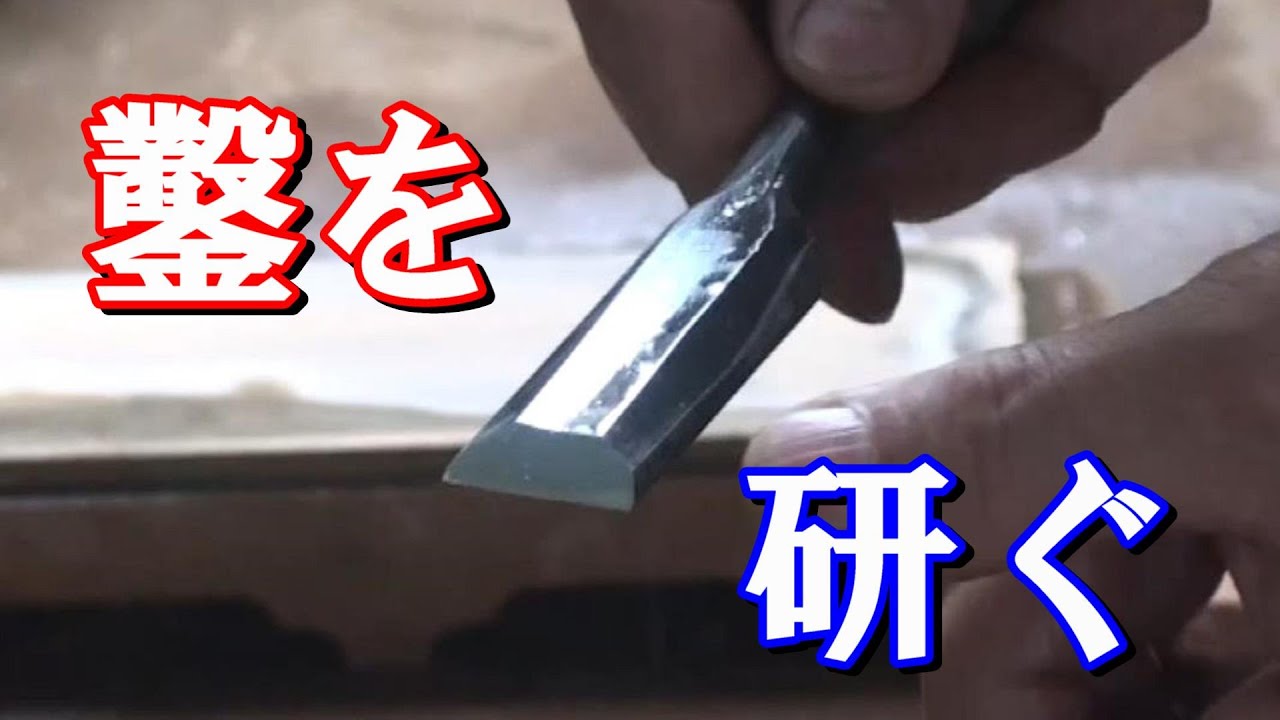ノミ研ぎ 