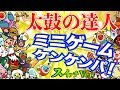 【太鼓スイッチ】『パーティーゲーム ケンケンパ』やってみた どーん! -Minigame Normal Level-【Taiko Switch】