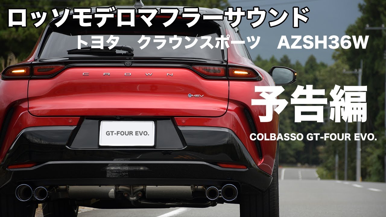 クラウンスポーツ ロッソモデロ マフラー AZSH36W ハイブリッド
