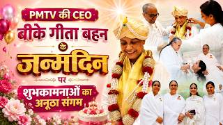 Godlywood Studio में स्नेह और आध्यात्मिकता के साथ मनाया गया बीके गीता बहन का जन्मदिन | Peace News |