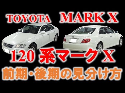 徹底解説 1系マークx 前期 後期の見分け方 Youtube