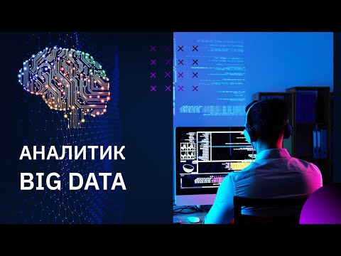 Калейдоскоп профессий: Аналитик Big Data | Geekbrains