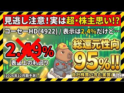 表示利回り2.4%で見逃してない!? 実は総還元性向95%の「コーセーHD(4922)」を現場目線で徹底点検！