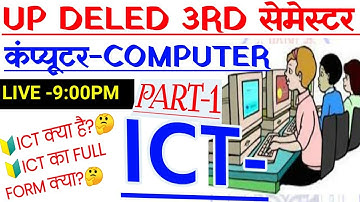 ICT क्या है COMPUTER 3RD SEMESTER |UP DELED 3RD SEMESTER COMPUTER CLASSES | INTRODUCTION TO ICT