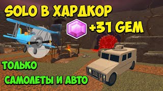 SOLO HARDCORE (+31 Gem): только самолеты и автомобили в Roblox Tower Defense Simulator