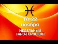 ♓РЫБЫ. 16-22 ноября 2020 Таро-прогноз/Таро-Гороскоп Рыбы@Ирина Захарченко! Авторская Школа ТАРО