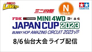 ミニ四駆 ジャパンカップ2023 仙台大会 Nコース（8/6・日）Tamiya Mini 4wd JapanCup 2023 sendai  N