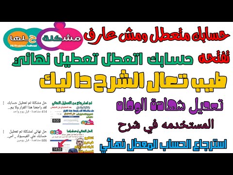 استرجاع حساب معطل تعطيل نهائي الجزء الثاني تعديل شهادة الوفاه استرجاع المعطل لقد راجعنا هذا القرار