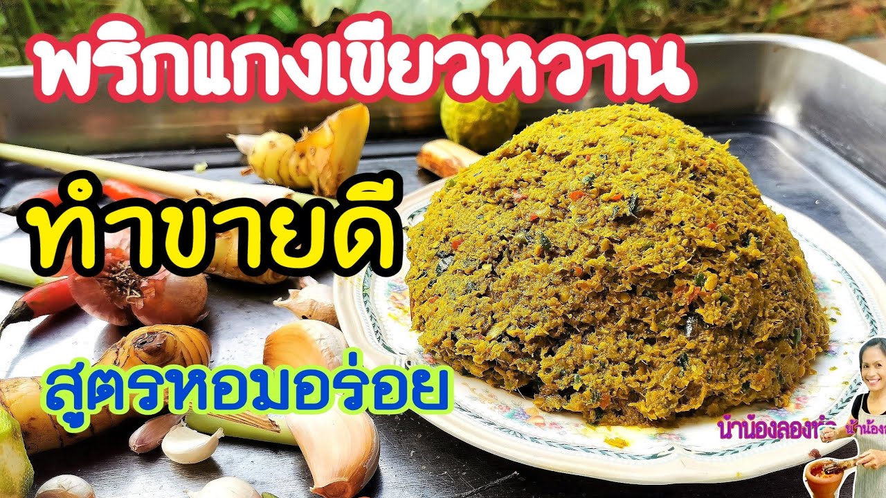 พริกแกงเขียวหวานหอมๆ​ สูตรทำกินทำขาย​ Green curry paste Ep.219 สร้างอาชีพ