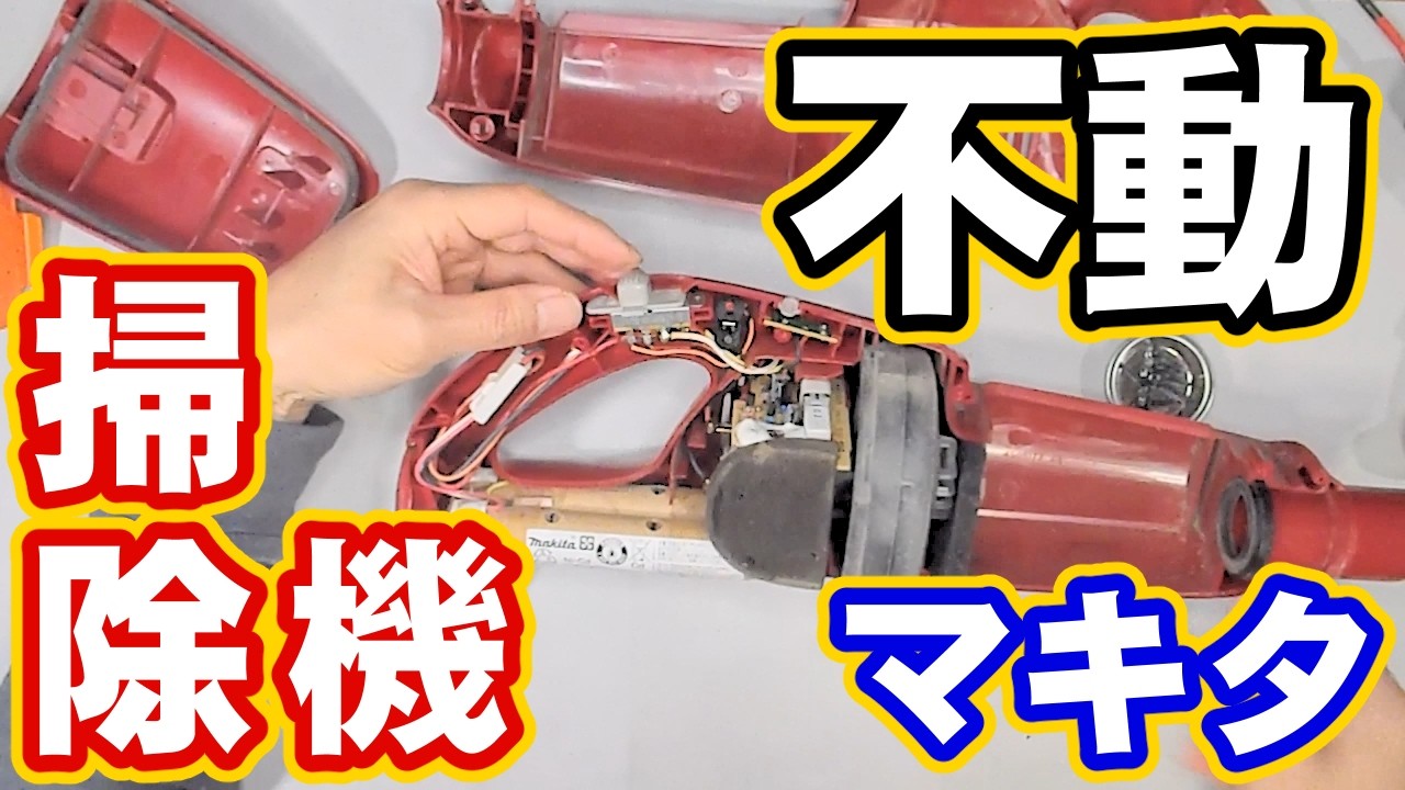 【電源が入らない】掃除機【修理】DIY