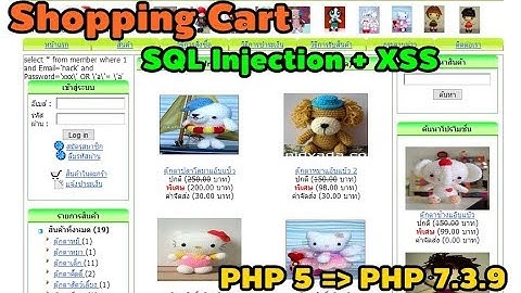 XSS + SQL Injection ระบบ PHP Shopping Cart ระบบตะกร้าสินค้า บน PHP 7.3.9 (END)