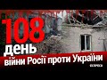 Обстріли на Сході. Економічні союзники РФ. 108 день війни. Еспресо НАЖИВО