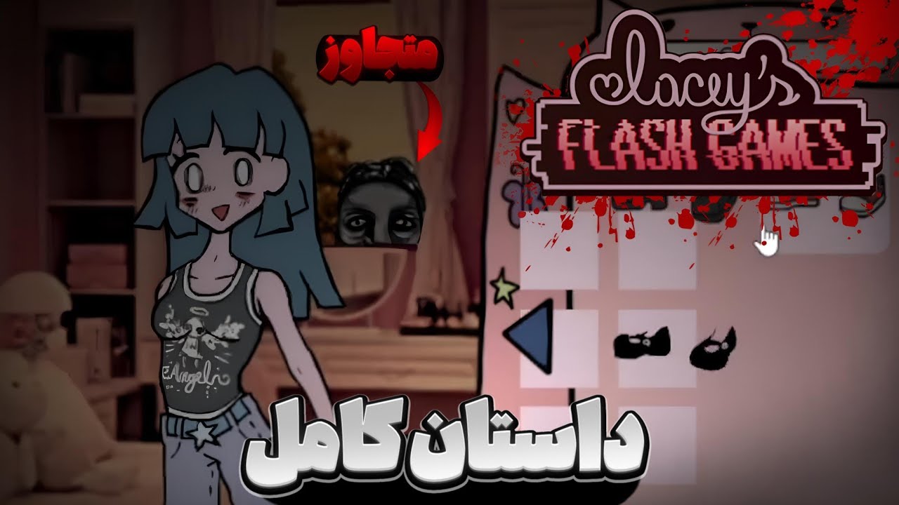 وقتی یه روانی شروع به تعقیب دخترا می‌کنه 👹| Lacey Flash Game