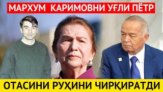 МАРХУМ КАРИМОВ УҒЛИ ПЁТР ОТАСИНИ РУХИНИ ЧИРҚИРАТДИ