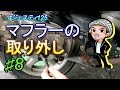 ♯8マフラー取り外し☆マジェスティ125のメンテナンス(ハルチャンネル)