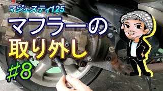 ♯8マフラー取り外し☆マジェスティ125のメンテナンス(ハルチャンネル)