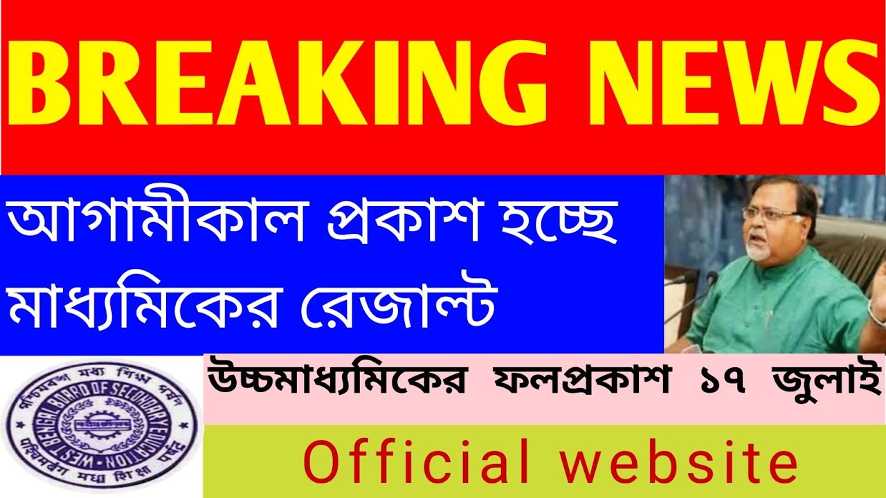 WEST BENGAL MADHYAMIK RESULT DATE 2020,HS RESULT DATE 2020, MADHYAMIK RESULT DATE,HS RESULT OUT DATE