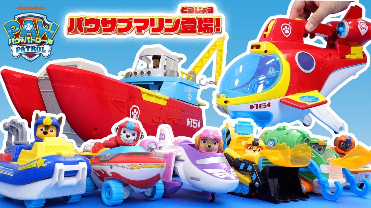 パウ・パトロール『海のレスキューに出動するのはだれ？』【タカラトミーキッズ】PAW Patrol | 手あそび | おもちゃ | シーパトローラー |  パウサブマリン | タカラトミー公式