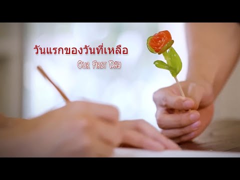OPV - วันแรกของวันที่เหลือ | Our First Day #คุณชาย #จิวเทียน