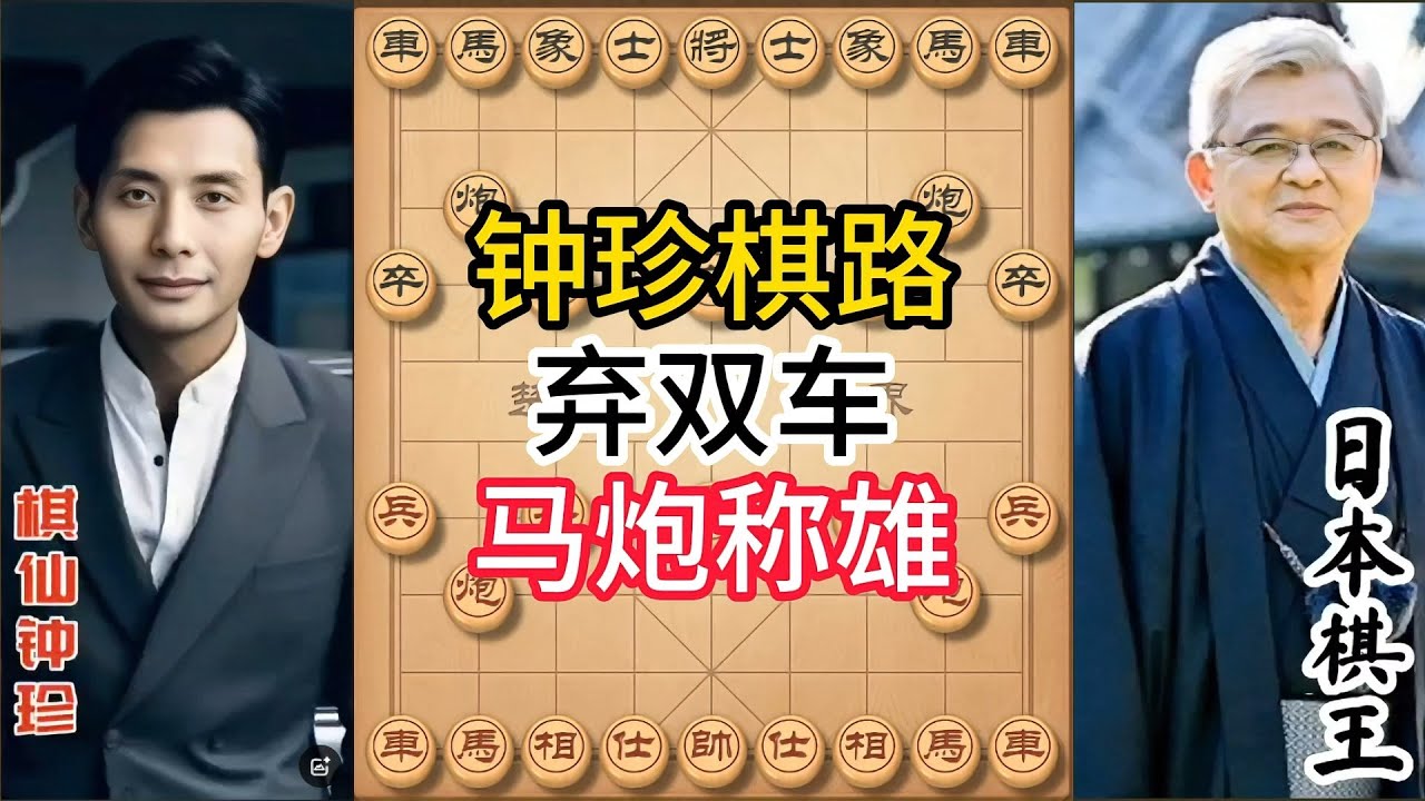 钟珍精彩对局合集，双车都不要了？钟珍这手弃车杀，看得人目瞪口呆！#象棋 #中国象棋 #中國象棋講解 #游戏 #象棋教学  #chess #chinesechess #中炮 #钟珍象棋